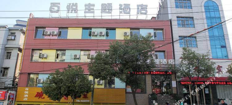 公安百悦主题酒店(油江路分店)图片