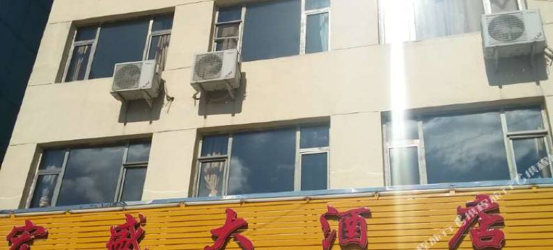 宁武宏盛大酒店图片