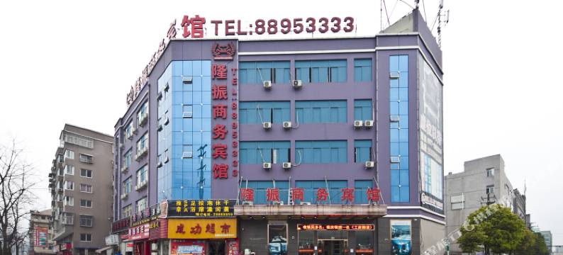 温州隆振商务宾馆图片