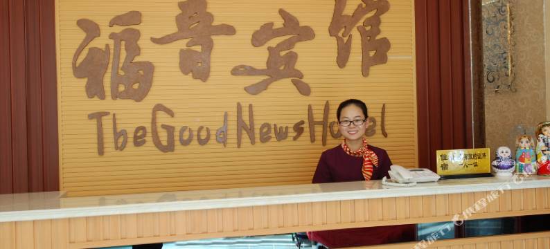 满洲里福音宾馆图片