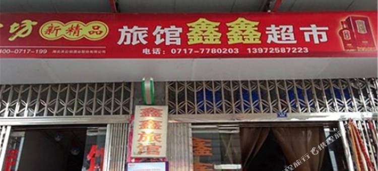 宜昌鑫鑫旅馆图片