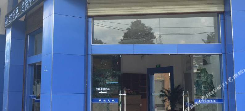 石林馨枫快捷酒店图片