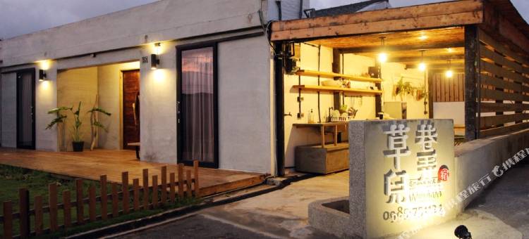 垦丁草儿巷弄民宿图片