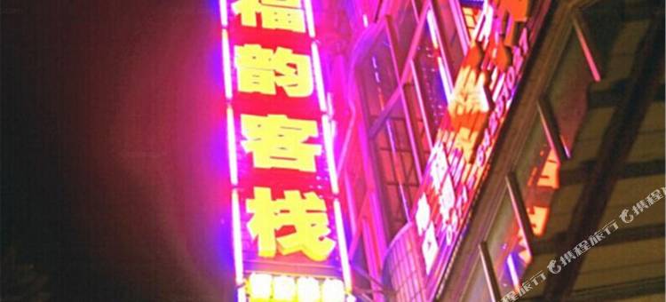 桐庐福韵客栈图片