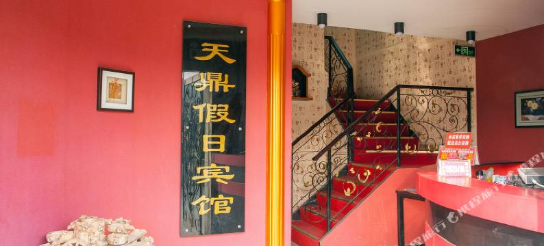 启东天鼎假日宾馆图片