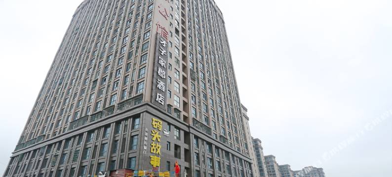 长沙才子家郡酒店(星沙经济开发区店)图片