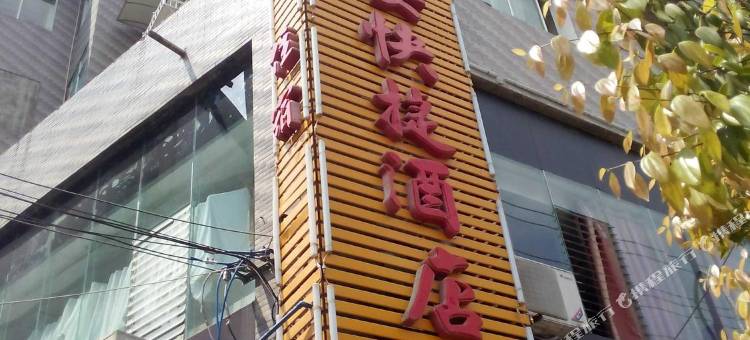 道真晚安快捷酒店图片