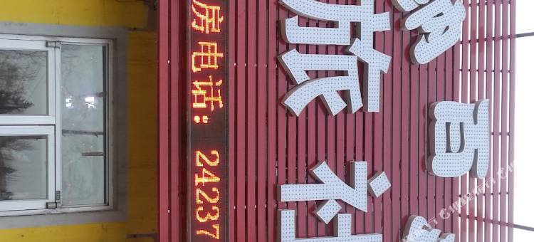 沈阳纳百金旅社图片