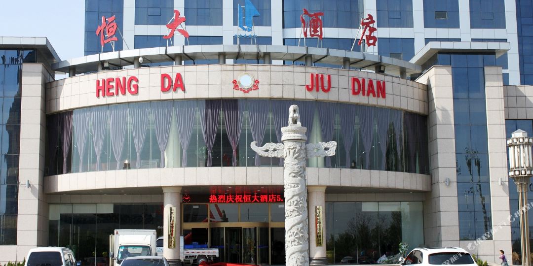 东营恒大酒店