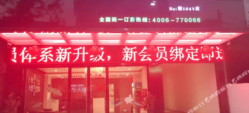 五彩今天连锁酒店(临湘长安西路汽车站店)图片
