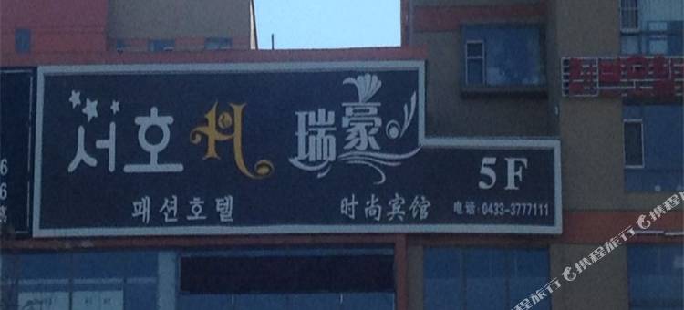 延吉瑞豪宾馆图片