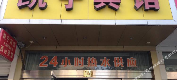 三门凯宁宾馆图片