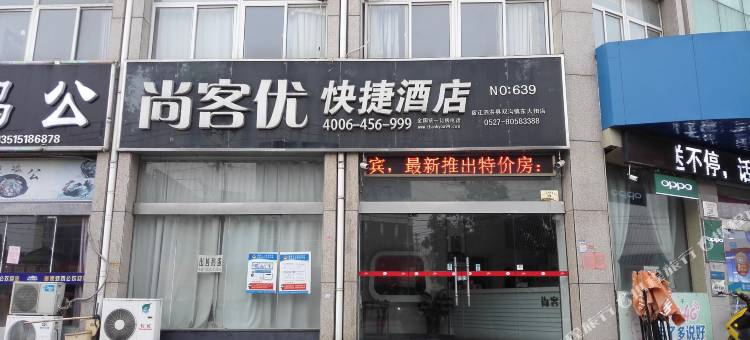 尚客优酒店(泗洪双沟镇东大街店)图片