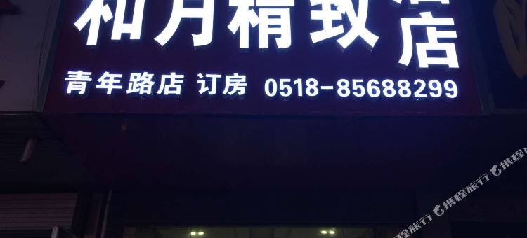 和月精致酒店(连云港青年路店)图片