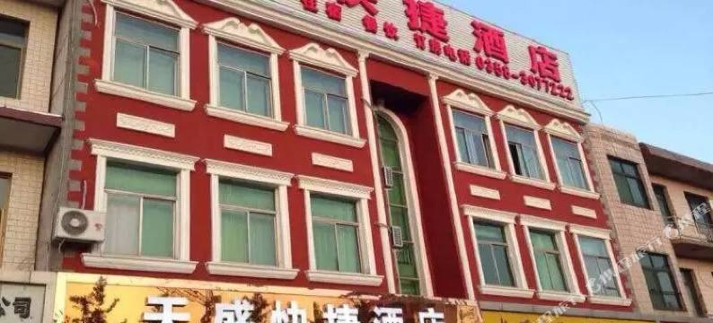 文水西门外天盛快捷酒店图片