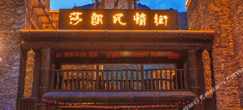桃坪羌寨莎朗风情酒店图片