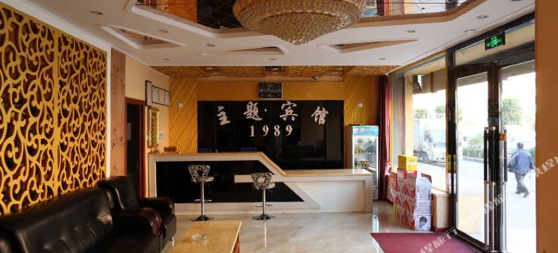 1989主题宾馆(农安十中店)图片