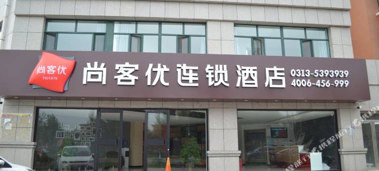 尚客优酒店(张北天保新城店)图片