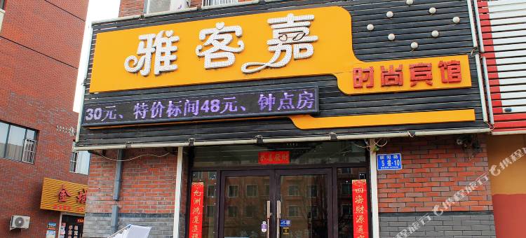 雅客嘉宾馆(白城火车站店)图片