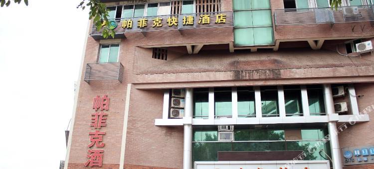 帕菲克酒店(重庆江北国际机场店)图片