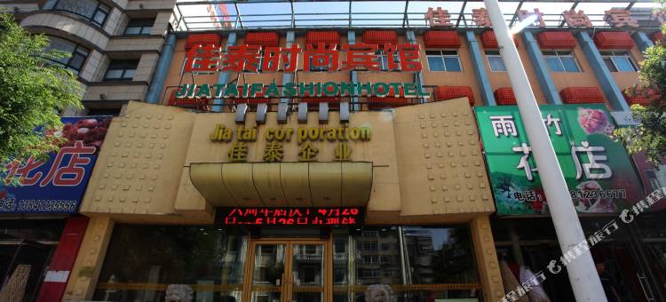 佳泰连锁商务宾馆(海城时尚店)图片