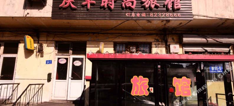 哈尔滨庆丰时尚旅馆图片