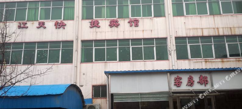 武陟江天快捷宾馆(兴华路分店)图片