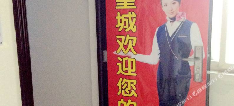皇城宾馆(西安长乐西苑店)图片