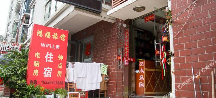 宜昌鸿福旅馆图片
