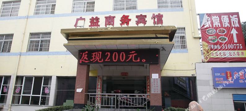 益阳广益商务宾馆图片