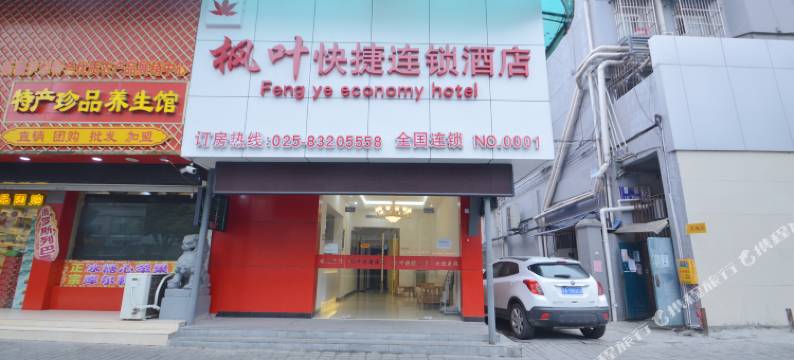 枫叶快捷连锁酒店(南京水西门大街店)图片