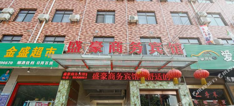 岐山盛豪商务宾馆图片