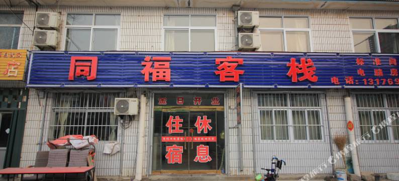 海阳同福客栈图片