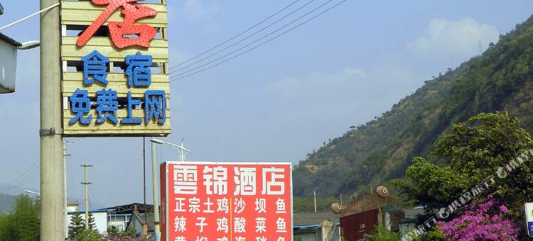 漾濞雲锦酒店图片