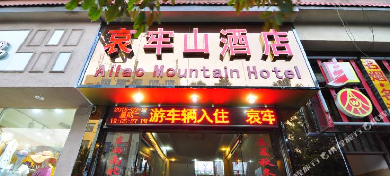 新平哀牢山酒店图片