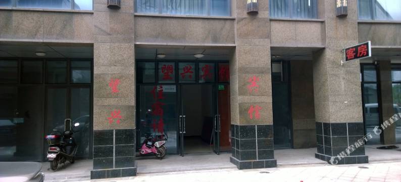 上海望兴宾馆图片