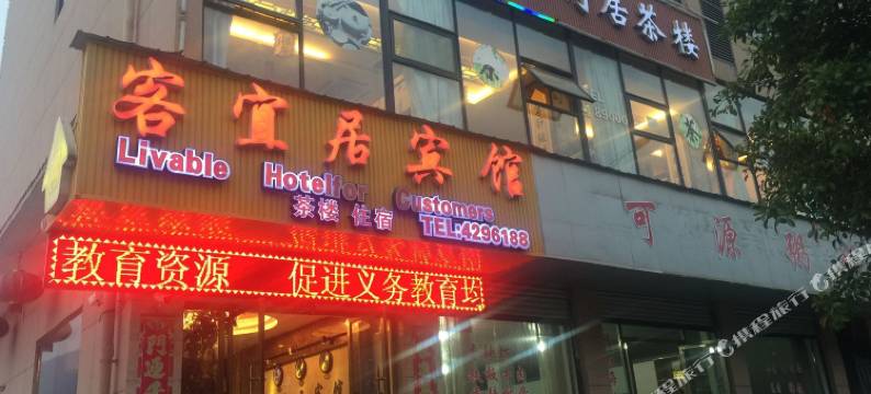 汉源客宜居宾馆图片