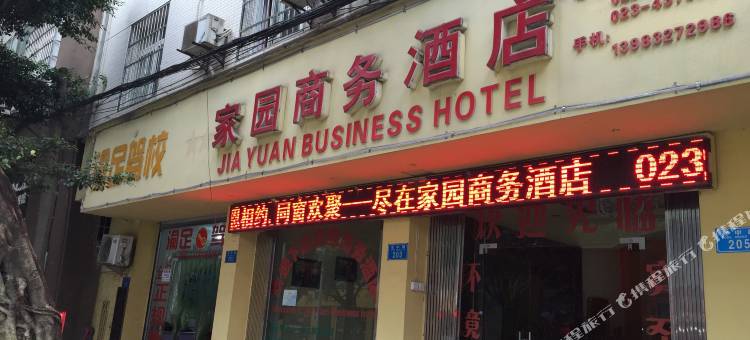 重庆家园商务酒店图片
