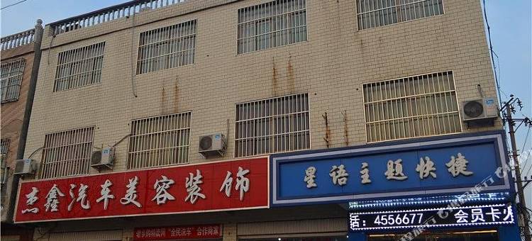 南和星语主题快捷旅馆图片