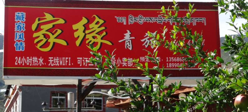 巴塘家缘青旅图片