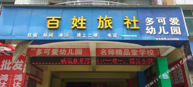 威远百姓旅社图片