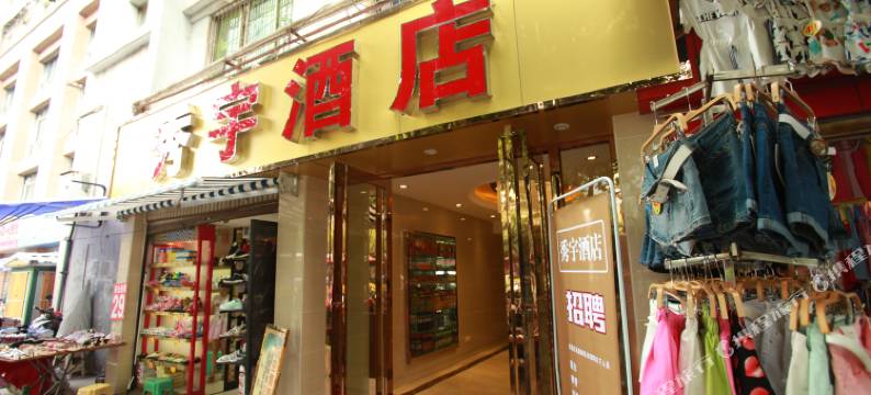 成都秀宇酒店图片