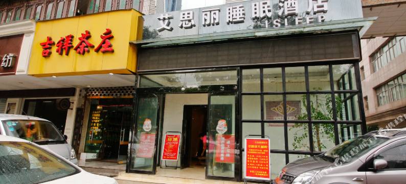 西安艾思丽睡眠酒店图片