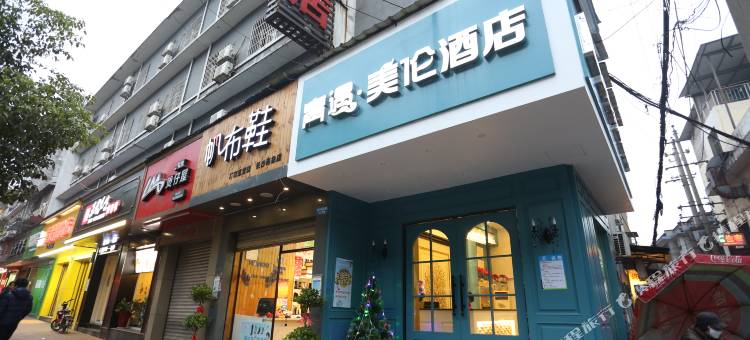 青遇美伦酒店(长沙南门口店)图片