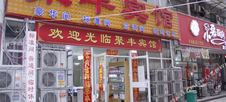 聚丰宾馆(菏泽火车站店)图片