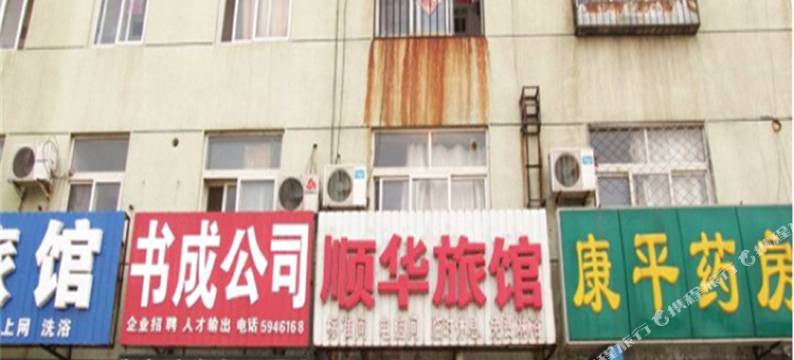 廊坊顺华旅馆图片