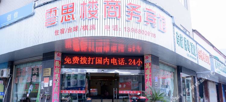 桐庐云思楼商务宾馆图片