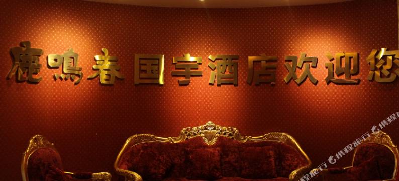 黄冈鹿鸣春国宇假日酒店图片