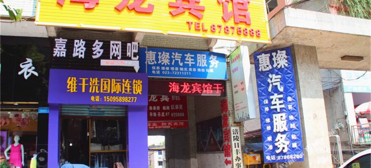 重庆海龙宾馆图片