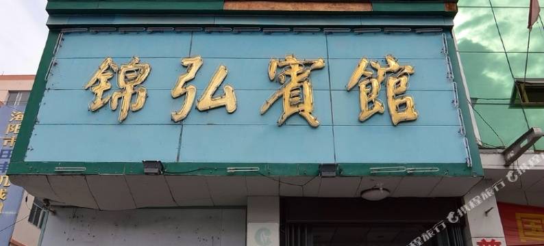 海阳锦弘宾馆图片